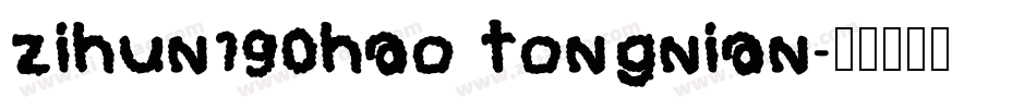 zihun190hao tongnian字体转换